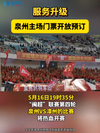 服務(wù)升級(jí)！閩超泉州主場(chǎng)門(mén)票開(kāi)放預(yù)訂