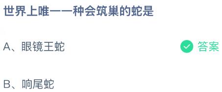 世界上唯一一種會筑巢的蛇是什么？螞蟻莊園今日答案最新5.8