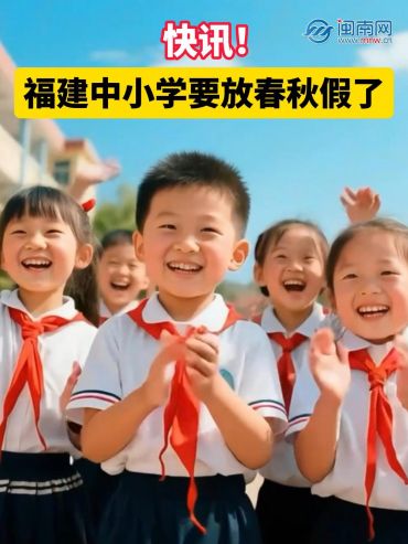 快讯！福建中小学要放春秋假了