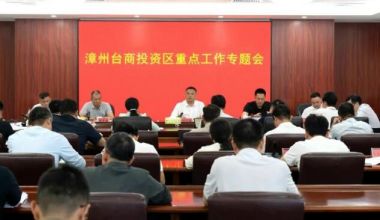共建“三好”丨漳州台商区重点工作专题会召开