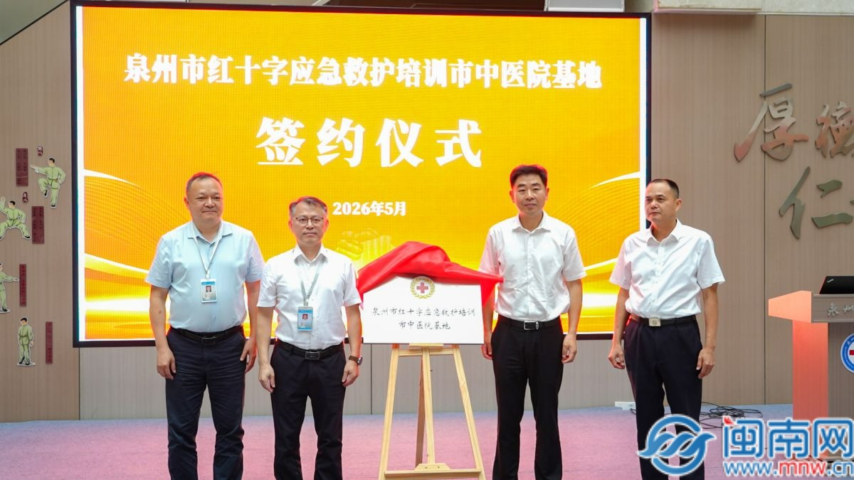泉州市红十字会与泉州市中医院共建应急救护培训基地
