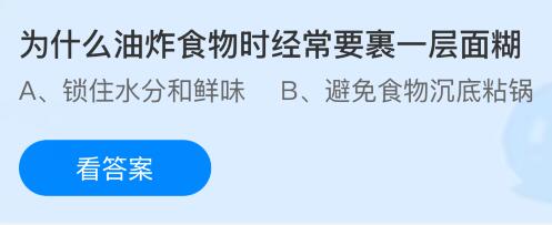 為什么油炸食物時經(jīng)常要裹一層面糊？螞蟻莊園課堂今天答案最新5月9日