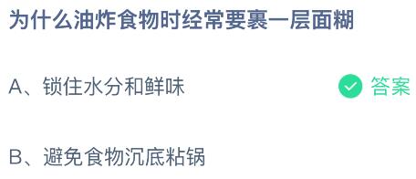 為什么油炸食物時經(jīng)常要裹一層面糊？螞蟻莊園課堂今天答案最新5月9日