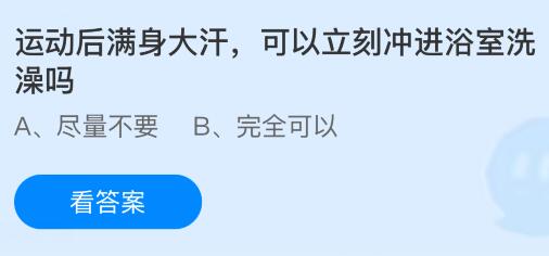 運動后滿身大汗可以立刻沖進浴室洗澡嗎？螞蟻莊園今日答案最新5.9