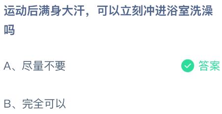 運動后滿身大汗可以立刻沖進浴室洗澡嗎？螞蟻莊園今日答案最新5.9