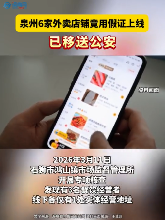 泉州6家外卖店铺竟用假证上线，已移送公安