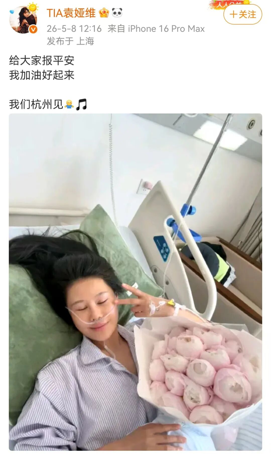 歌手袁婭維曬病床照?qǐng)?bào)平安 稱(chēng)會(huì)加油好起來(lái)