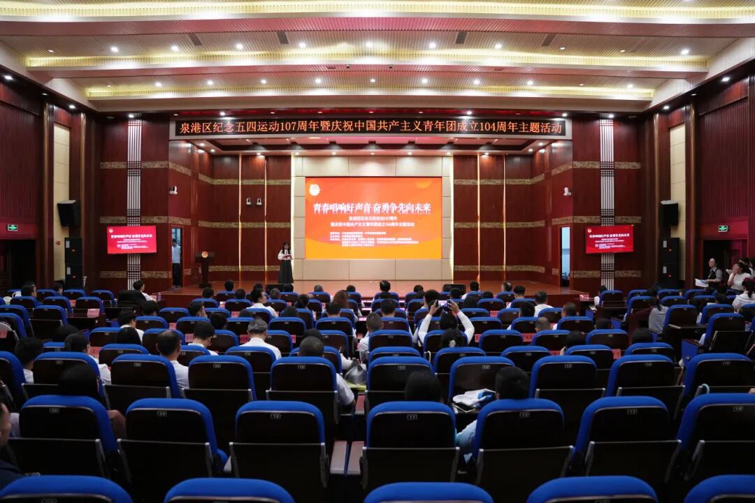 泉港区举办纪念五四运动107周年暨庆祝中国共产主义青年团成立104周年主题活动