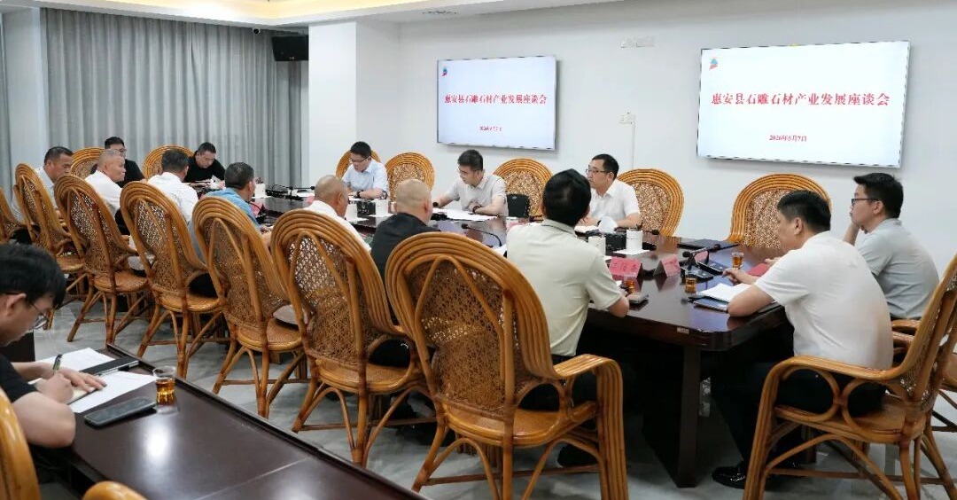 惠安县召开石雕石材产业发展座谈会
