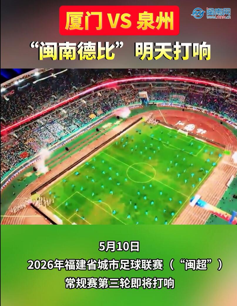 廈門VS泉州！“閩南德比”明天打響