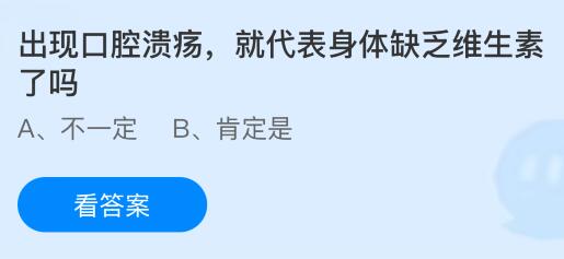 出現(xiàn)口腔潰瘍就代表身體缺乏維生素了嗎？螞蟻莊園課堂今天答案最新5月10日