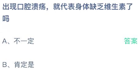 出現(xiàn)口腔潰瘍就代表身體缺乏維生素了嗎？螞蟻莊園課堂今天答案最新5月10日