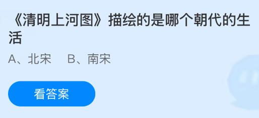 《清明上河圖》描繪的是哪個(gè)朝代的生活？螞蟻莊園今日答案最新5.10