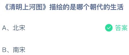 《清明上河圖》描繪的是哪個(gè)朝代的生活？螞蟻莊園今日答案最新5.10