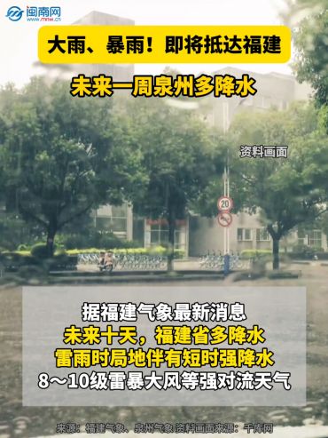 大雨、暴雨！即将抵达福建！未来一周泉州多降水