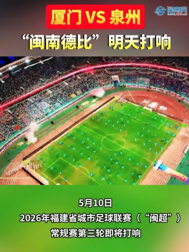 厦门VS泉州！“闽南德比”明天打响