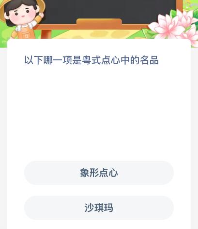 以下哪一项是粤式点心中的名品？蚂蚁新村今日答案最新5.11