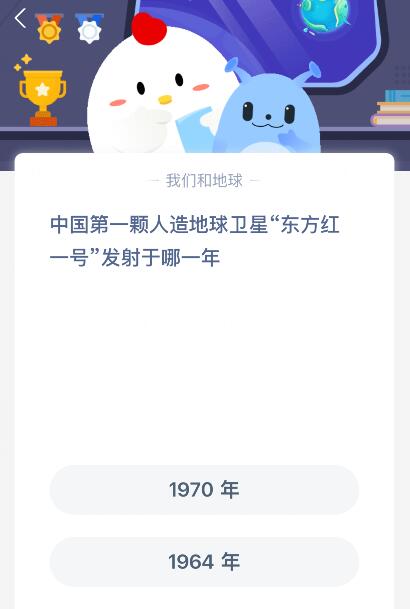 蚂蚁庄园今日答案最新：中国第一颗人造地球卫星“东方红一号”发射于哪一年？