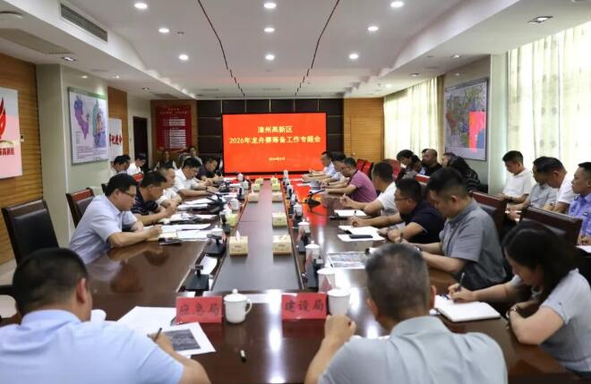 漳州高新区召开龙舟赛筹备工作专题会