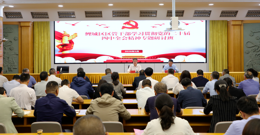 鲤城区管干部学习贯彻党的二十届四中全会精神专题研讨班结业