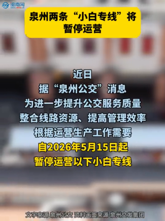 最新！泉州两条“小白专线”将暂停运营