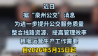 最新！泉州兩條“小白專線”將暫停運(yùn)營(yíng)