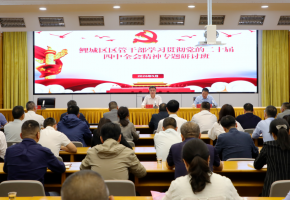 鲤城区管干部学习贯彻党的二十届四中全会精神专题研讨班结业
