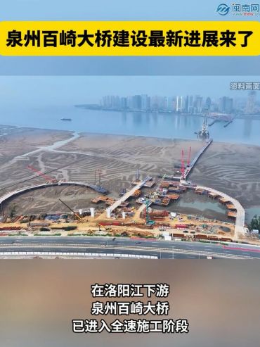 泉州百崎大桥建设最新进展来了！