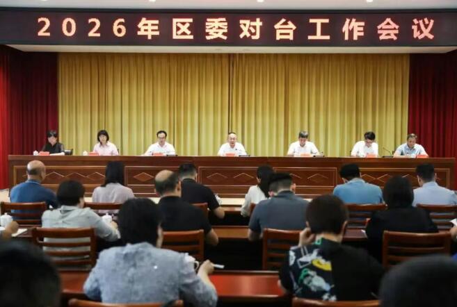 2026年芗城区委对台工作会议召开