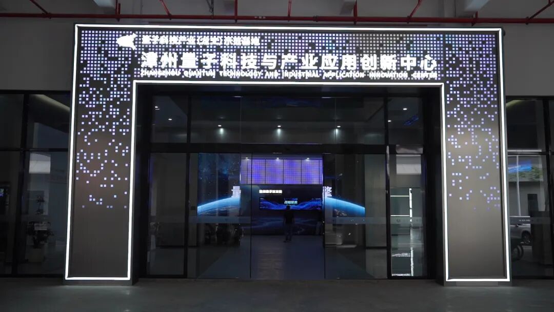 全省首个量子中心落户龙文试运营！