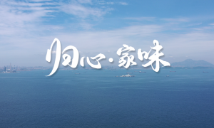 归心·家味