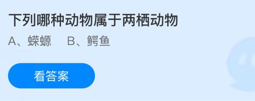 下列哪种动物属于两栖动物？蚂蚁庄园课堂今天答案最新5月13日