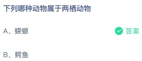 下列哪种动物属于两栖动物？蚂蚁庄园课堂今天答案最新5月13日