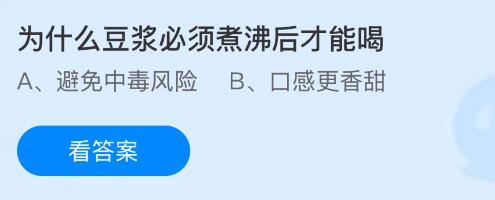 为什么豆浆必须煮沸后才能喝？蚂蚁庄园今日答案最新5.13