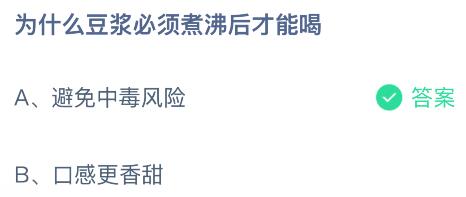 为什么豆浆必须煮沸后才能喝？蚂蚁庄园今日答案最新5.13