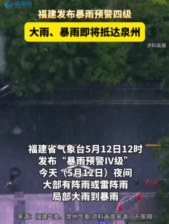 福建发布暴雨预警四级！大雨、暴雨即将抵达泉州！