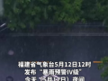福建发布暴雨预警四级！大雨、暴雨即将抵达泉州！