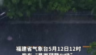 福建發(fā)布暴雨預(yù)警四級！大雨、暴雨即將抵達(dá)泉州！