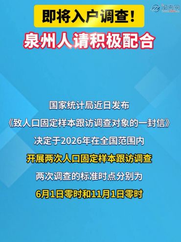 即将入户调查！泉州人请积极配合
