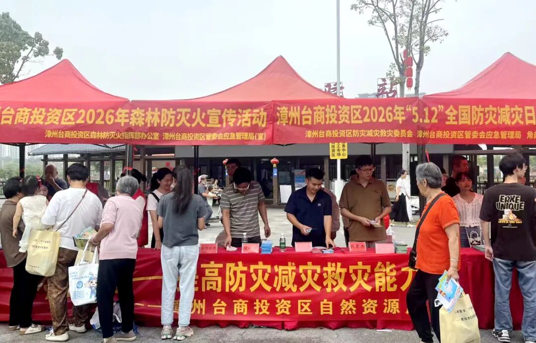 漳州台商区开展第18个全国防灾减灾日主题宣传活动