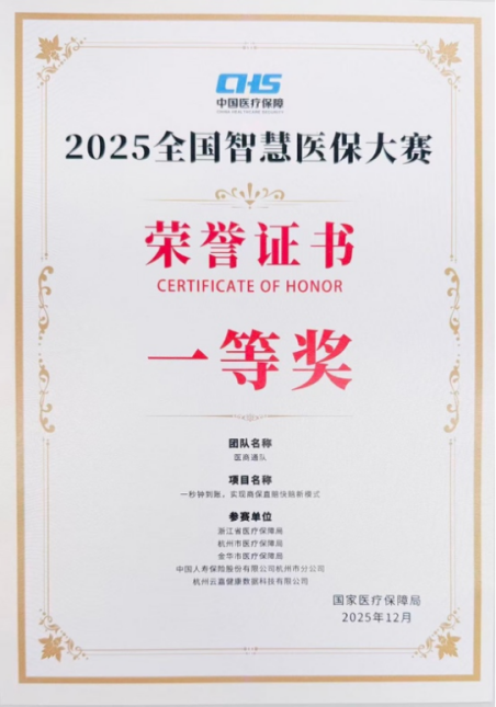 中国人寿荣获全国智慧医保大赛多个奖项