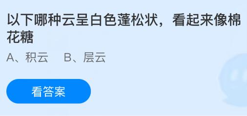 以下哪种云呈白色蓬松状看起来像棉花糖？蚂蚁庄园课堂今天答案最新5月14日