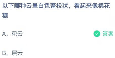 以下哪种云呈白色蓬松状看起来像棉花糖？蚂蚁庄园课堂今天答案最新5月14日
