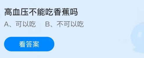 高血压不能吃香蕉吗？蚂蚁庄园今日答案最新5.14