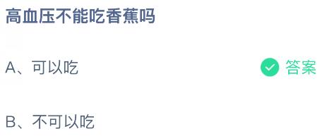 高血压不能吃香蕉吗？蚂蚁庄园今日答案最新5.14
