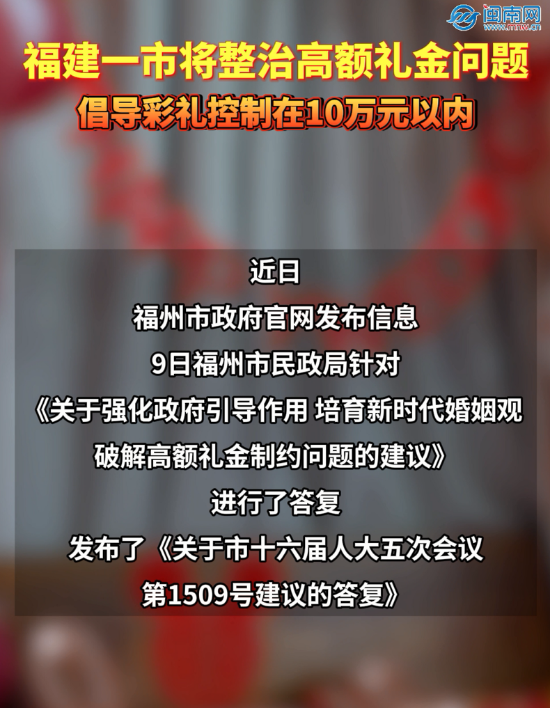 福建一市将整治高额礼金问题！倡导彩礼控制在10万元以内