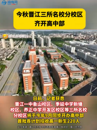 今秋晋江三所名校分校区齐开高中部 