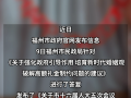 福建一市将整治高额礼金问题！倡导彩礼控制在10万元以内