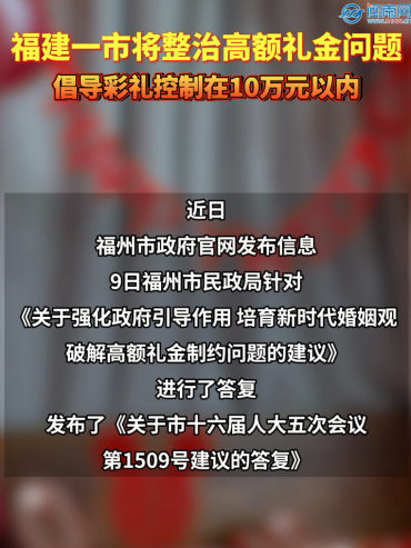 福建一市将整治高额礼金问题！倡导彩礼控制在10万元以内