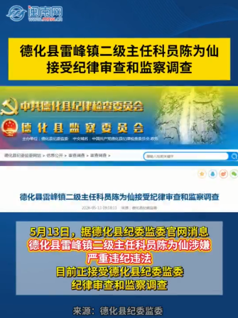 德化縣雷峰鎮(zhèn)二級主任科員陳為仙接受紀律審查和監(jiān)察調(diào)查